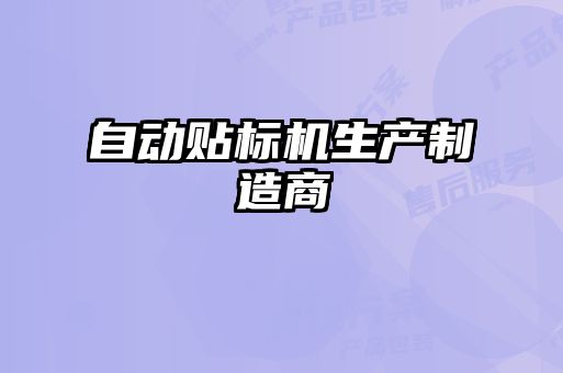 自動貼標(biāo)機(jī)生產(chǎn)制造商