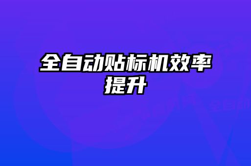 全自動貼標(biāo)機(jī)效率提升