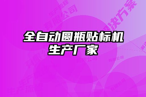 全自動圓瓶貼標機生產(chǎn)廠家