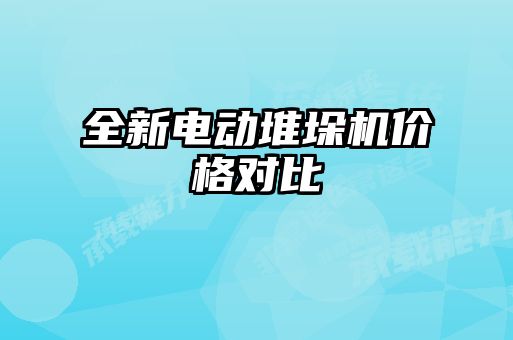 全新電動堆垛機(jī)價格對比