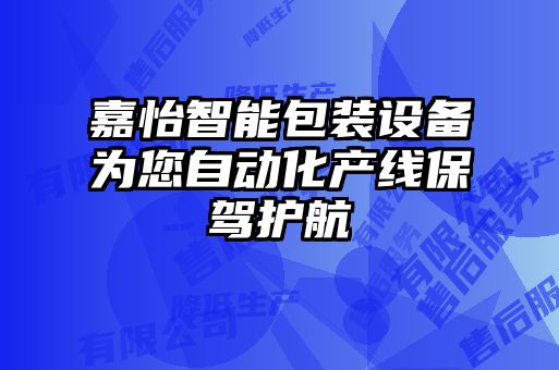 嘉怡智能包裝設(shè)備為您自動(dòng)化產(chǎn)線(xiàn)保駕護(hù)航