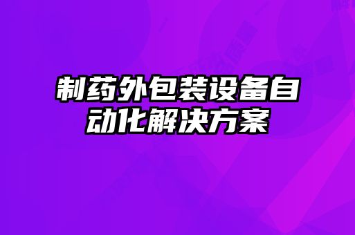 制藥外包裝設備自動化解決方案