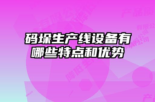 碼垛生產(chǎn)線設(shè)備有哪些特點(diǎn)和優(yōu)勢(shì)