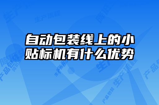 自動(dòng)包裝線上的小貼標(biāo)機(jī)有什么優(yōu)勢(shì)