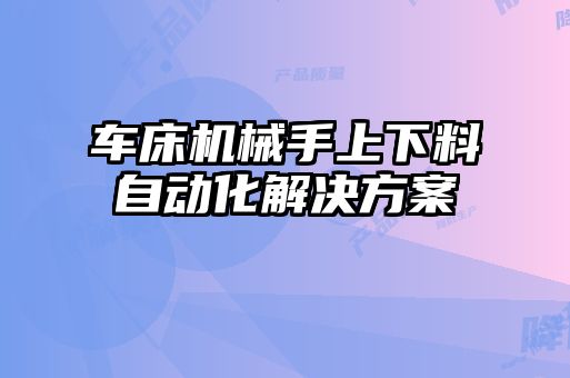 車床機(jī)械手上下料自動化解決方案