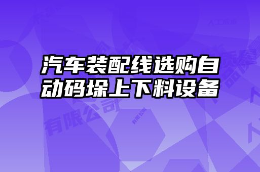 汽車裝配線選購(gòu)自動(dòng)碼垛上下料設(shè)備