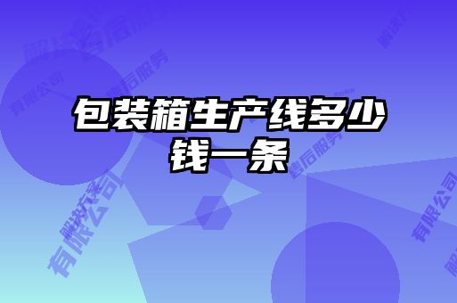 包裝箱生產(chǎn)線多少錢(qián)一條