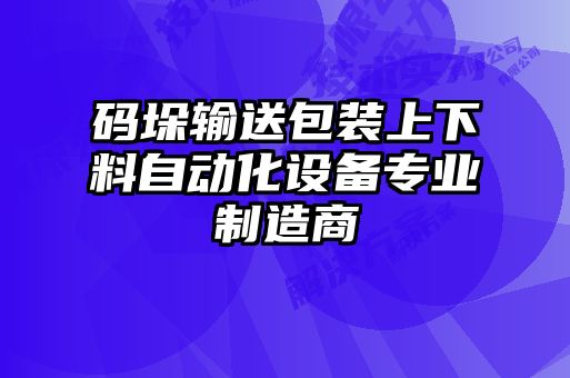 碼垛輸送包裝上下料自動化設(shè)備專業(yè)制造商