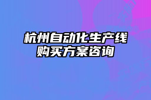 杭州自動(dòng)化生產(chǎn)線購買方案咨詢