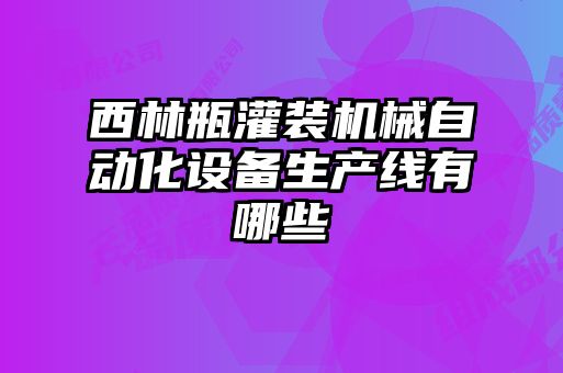 西林瓶灌裝機(jī)械自動(dòng)化設(shè)備生產(chǎn)線有哪些