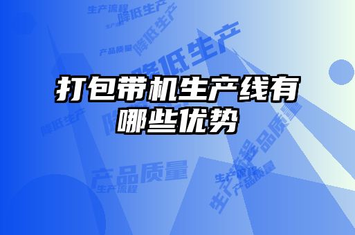 打包帶機(jī)生產(chǎn)線有哪些優(yōu)勢