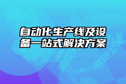 自動化生產線及設備一站式解決方案