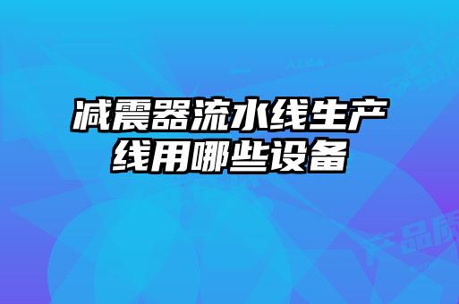 減震器流水線生產線用哪些設備