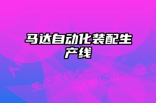 馬達(dá)自動化裝配生產(chǎn)線