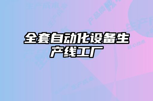 全套自動化設備生產(chǎn)線工廠