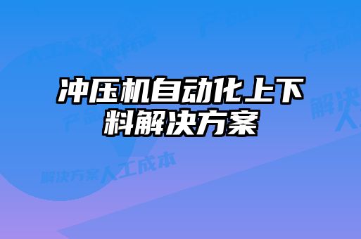 沖壓機(jī)自動化上下料解決方案