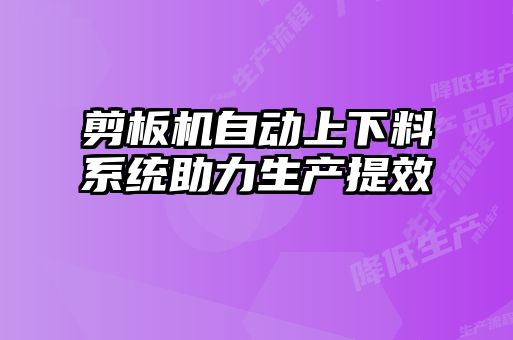 剪板機自動上下料系統(tǒng)助力生產(chǎn)提效
