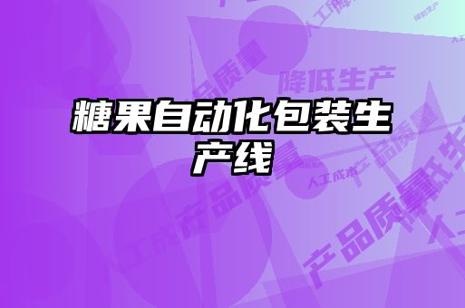 糖果自動化包裝生產(chǎn)線