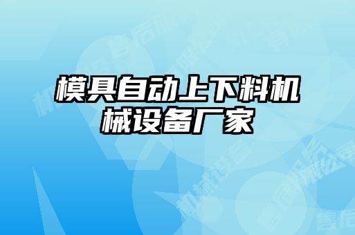 模具自動(dòng)上下料機(jī)械設(shè)備廠家