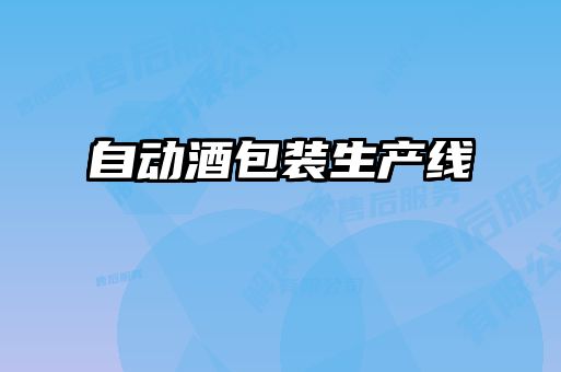 自動(dòng)酒包裝生產(chǎn)線(xiàn)