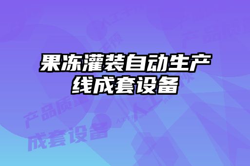 果凍灌裝自動(dòng)生產(chǎn)線成套設(shè)備