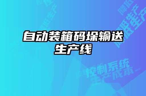 自動(dòng)裝箱碼垛輸送生產(chǎn)線(xiàn)