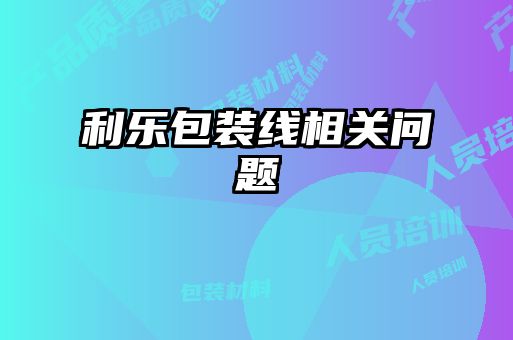利樂(lè)包裝線相關(guān)問(wèn)題