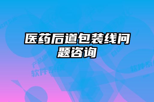 醫(yī)藥后道包裝線問(wèn)題咨詢