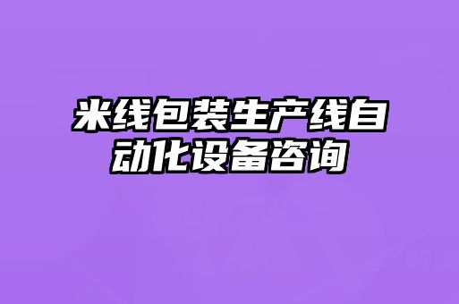 米線包裝生產(chǎn)線自動(dòng)化設(shè)備咨詢(xún)