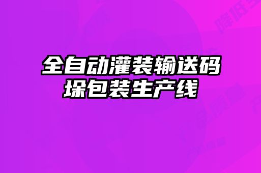 全自動灌裝輸送碼垛包裝生產線