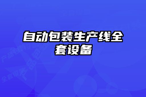 自動(dòng)包裝生產(chǎn)線(xiàn)全套設(shè)備