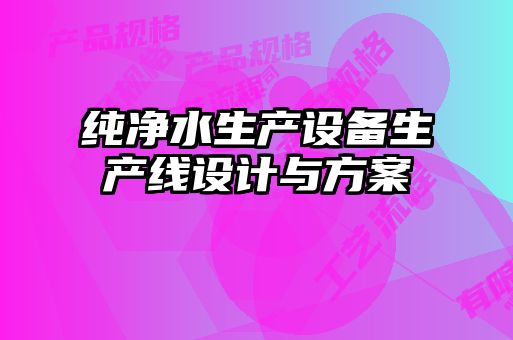 純凈水生產(chǎn)設備生產(chǎn)線設計與方案