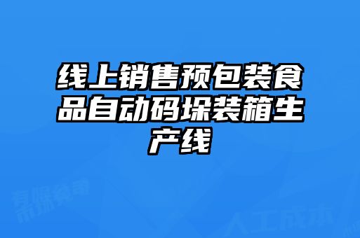 線上銷售預包裝食品自動碼垛裝箱生產(chǎn)線