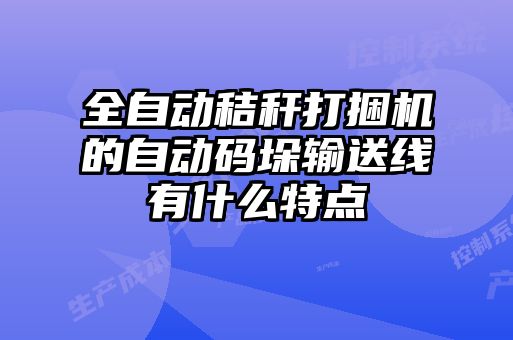 全自動(dòng)秸稈打捆機(jī)的自動(dòng)碼垛輸送線有什么特點(diǎn)