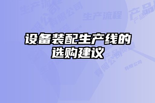設(shè)備裝配生產(chǎn)線的選購建議