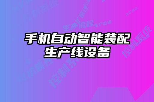 手機自動智能裝配生產(chǎn)線設(shè)備