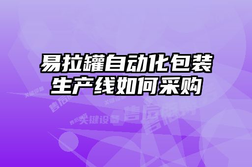易拉罐自動(dòng)化包裝生產(chǎn)線如何采購