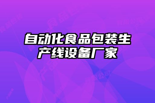 自動化食品包裝生產線設備廠家