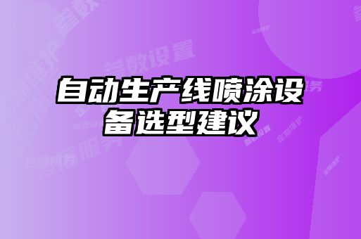 自動生產(chǎn)線噴涂設備選型建議
