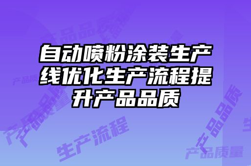 自動噴粉涂裝生產(chǎn)線優(yōu)化生產(chǎn)流程提升產(chǎn)品品質(zhì)