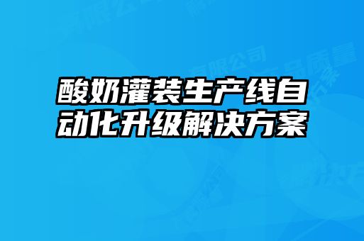 酸奶灌裝生產線自動化升級解決方案