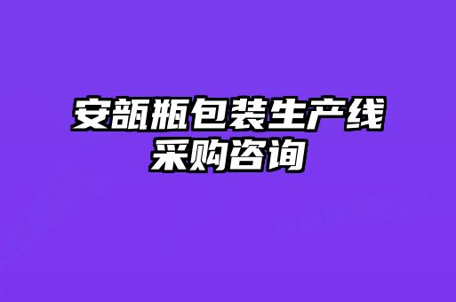 安瓿瓶包裝生產(chǎn)線采購(gòu)咨詢