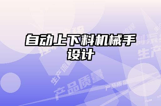 自動上下料機(jī)械手設(shè)計(jì)