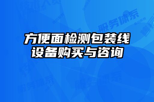 方便面檢測(cè)包裝線(xiàn)設(shè)備購(gòu)買(mǎi)與咨詢(xún)