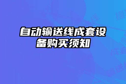 自動(dòng)輸送線成套設(shè)備購買須知