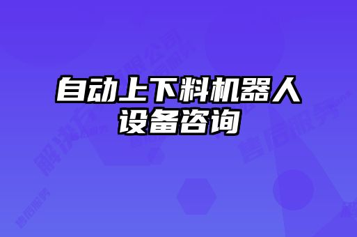 自動(dòng)上下料機(jī)器人設(shè)備咨詢(xún)