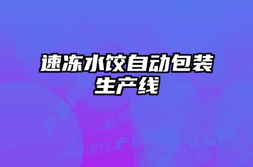 速凍水餃自動(dòng)包裝生產(chǎn)線