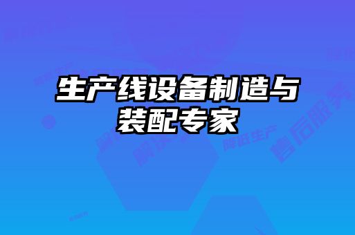生產(chǎn)線設備制造與裝配專家