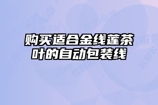 購(gòu)買(mǎi)適合金線蓮茶葉的自動(dòng)包裝線