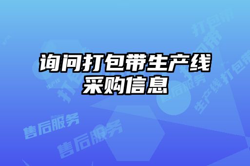 詢(xún)問(wèn)打包帶生產(chǎn)線采購(gòu)信息